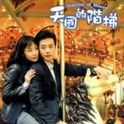 天國的階梯-電視原聲帶