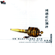唵嘛呢叭彌吽(天女新世紀6)