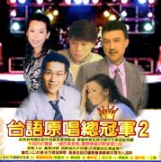 台語原唱總冠軍2