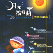 月光搖籃曲-親親小寶貝