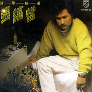 情歌精選(復刻版)