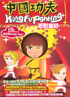 中國功夫-派對童話