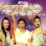 超時空接觸演唱會(粵)