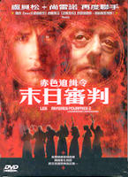 末日審判-赤色追緝令