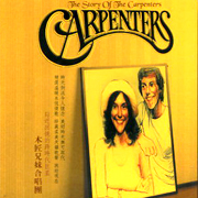 木匠兄妹合唱團-美好時光卡本特