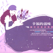 幸福的滋味-麗莎的微甜情歌