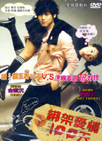 綁架愛情100天-(韓片)