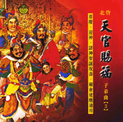 天官賜福 北管吹奏曲3