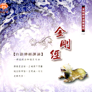 台語佛經課誦9-金剛經