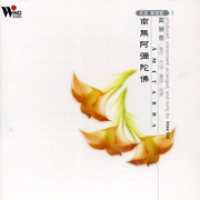 南無阿彌陀佛(天女新世紀9)