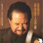 敬你愛人這一杯