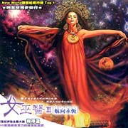 女巫醫III-航向永恆