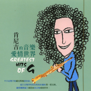 肯尼吉的音樂愛情世界