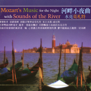 河畔小夜曲水亮莫札特