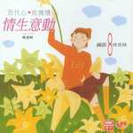 百代心玫瑰情--情生意動國語精選輯8