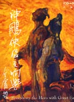 神鵰俠侶交響樂