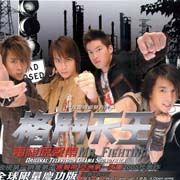 格鬥天王-電視原聲帶(慶功版)