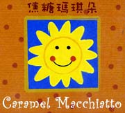 焦糖瑪琪朵