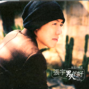 男人的好-新歌＋精選