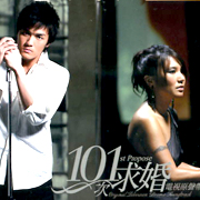 101次求婚-電視原聲帶