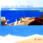 記得用力愛自己