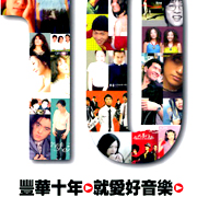 豐華十年-就愛好音樂