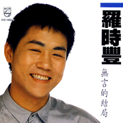 國語精選-無言的結局(復刻版)