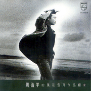 風花雪月作品輯壹(復刻版)