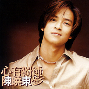 心有獨鍾(復刻版)