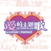 愛的主題歌
