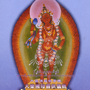 大樂佛母薈供儀軌