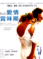 5x2愛情賞味期