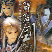 霹靂劍蹤-布袋戲原聲帶