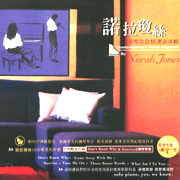 諾拉瓊絲深琴款款精選演奏輯