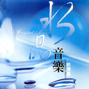 水晶音樂-精選輯(一)