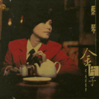 金片子 II-魂縈舊夢(DSD版)