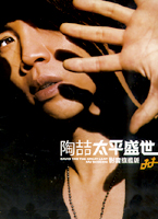 太平盛世-卡拉OK