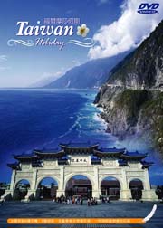 深度旅遊系列14- 福爾摩莎