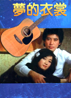 夢的衣裳