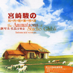 宮崎駿經典動畫-鋼琴＆水晶音樂盒