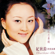 鄧麗君十週年紀念專輯