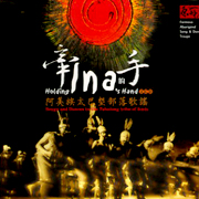 牽Ina的手-阿美族太巴塱部落歌謠