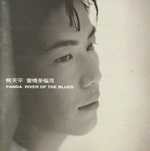 愛情多瑙河(復刻版)