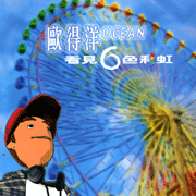 歐得洋看見6色彩虹