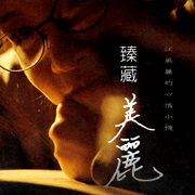 臻藏美麗-心情小棧(1)(2)輯新選