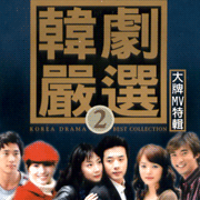 韓劇嚴選 2