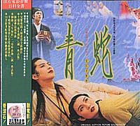 青蛇-電影原聲帶