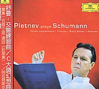 舒曼:鋼琴作品(交響練習曲/C大調幻想曲(葉集)五首小曲