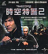時空特警-(2)