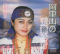 (銳音)盼望-阿里山的天籟之音